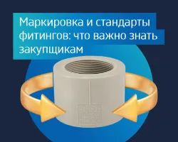 Маркировка фитингов и стандарты ISO, DIN, ГОСТ